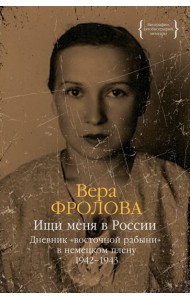 Ищи меня в России. Дневник «восточной рабыни» в немецком плену. 1942–1943