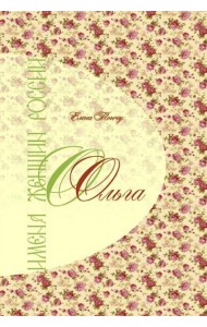 Имена женщин России. Ольга