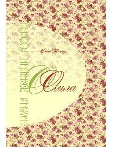 Имена женщин России. Ольга