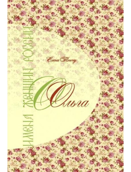 Имена женщин России. Ольга