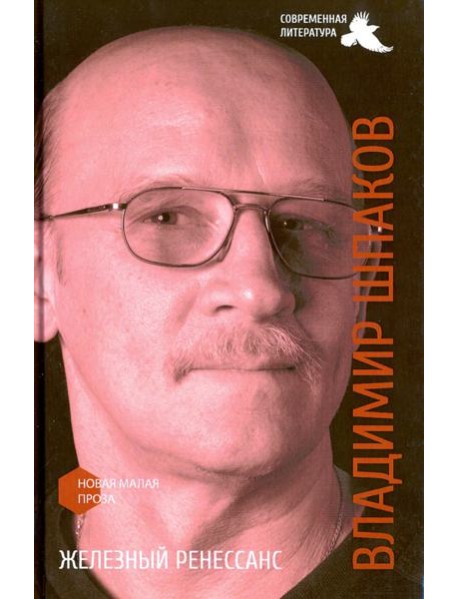 Железный ренессанс