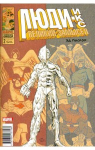 Люди Икс. Великий замысел #2 (оригинальная обл.)