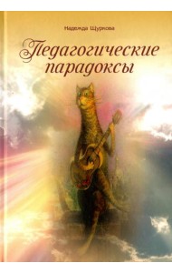 Педагогические парадоксы