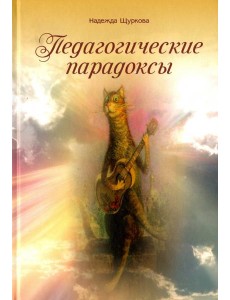Педагогические парадоксы