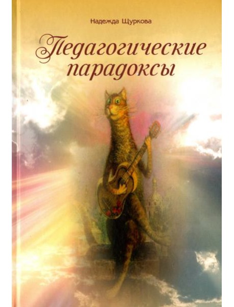 Педагогические парадоксы