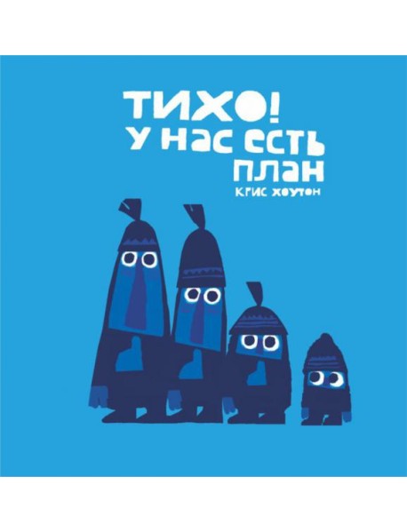 Тихо, у нас есть план!