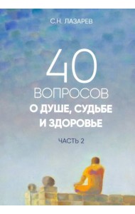 40 вопросов о душе, судьбе и здоровье. Часть 2