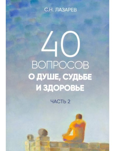 40 вопросов о душе, судьбе и здоровье. Часть 2