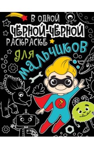 В одной чёрной-чёрной раскраске...ДЛЯ МАЛЬЧИКОВ