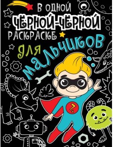 В одной чёрной-чёрной раскраске...ДЛЯ МАЛЬЧИКОВ