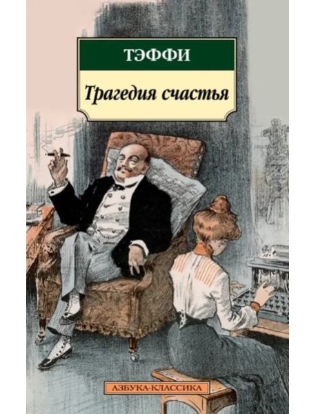 Трагедия счастья