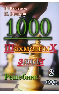 1000 шахматных задач. Решебник. 2 год