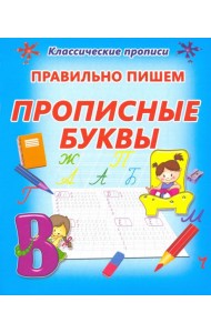 Правильно пишем. Прописные буквы