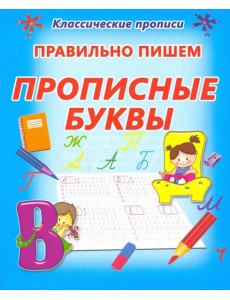 Правильно пишем. Прописные буквы