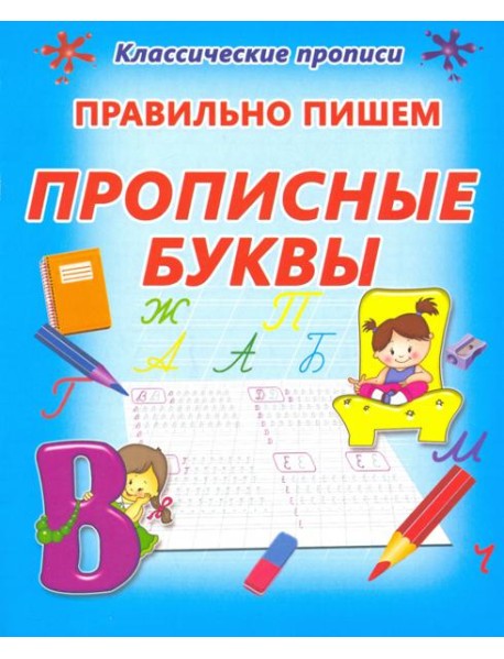 Правильно пишем. Прописные буквы