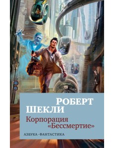 Корпорация "Бессмертие"