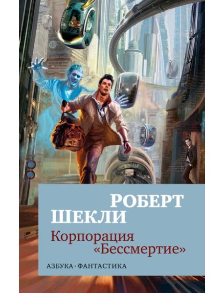 Корпорация "Бессмертие"