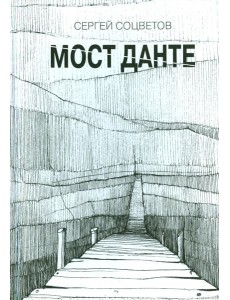 Мост Данте. Стихотворения