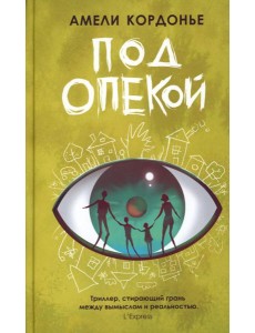 Под опекой Под опекой