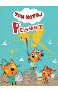 ТРИ КОТА. ЦК-МИНИ. РЕМОНТ