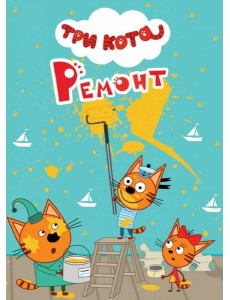 ТРИ КОТА. ЦК-МИНИ. РЕМОНТ