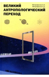 Великий антропологический переход. От Homo sapiens к Homo cogno