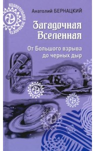 Загадочная Вселенная. От Большого взрыва