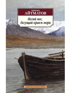 Пегий пес, бегущий краем моря