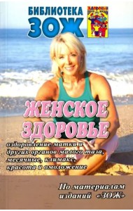 Женское здоровье. Часть2