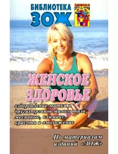 Женское здоровье. Часть2