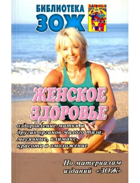 Женское здоровье. Часть2