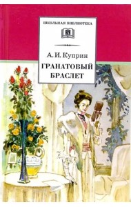 ШБ Куприн. Гранатовый браслет