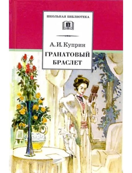 ШБ Куприн. Гранатовый браслет