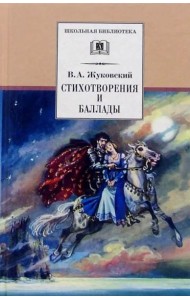 ШБ Жуковский. Стихотворения и баллады
