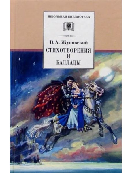 ШБ Жуковский. Стихотворения и баллады