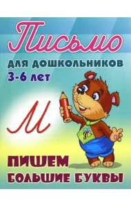 Пишем большие буквы. 3-6 лет