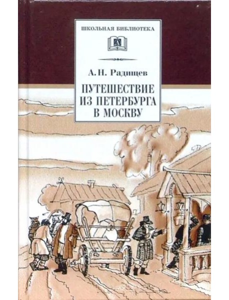 Путешествие из Петербурга в Москву