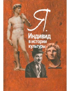 Я. Индивид в истории культуры Я. Индивид в истории культуры