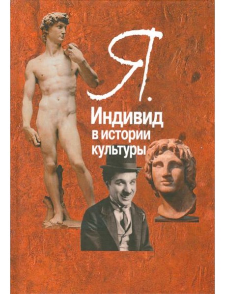Я. Индивид в истории культуры