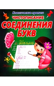 Чистописание. Соединения букв
