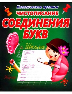 Чистописание. Соединения букв