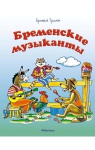Бременские музыканты