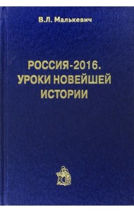 Россия-2016. Уроки новейшей истории