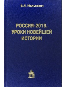 Россия-2016. Уроки новейшей истории