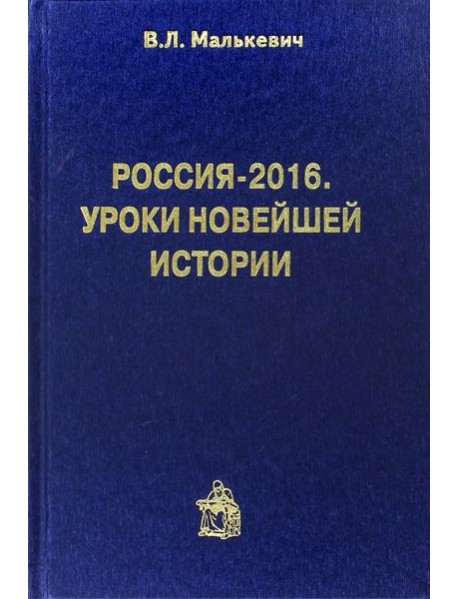 Россия-2016. Уроки новейшей истории