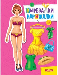 ВЫРЕЗАЛКА-НАРЯЖАЛКА. МОДЕЛЬ