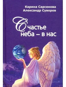 Счастье неба - в нас