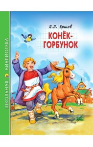 ШКОЛЬНАЯ БИБЛИОТЕКА. КОНЁК-ГОРБУНОК (П.Ершов) 128с.