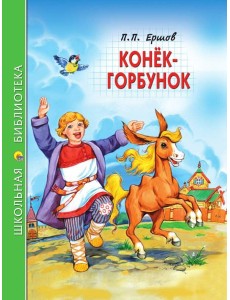 ШКОЛЬНАЯ БИБЛИОТЕКА. КОНЁК-ГОРБУНОК (П.Ершов) 128с.