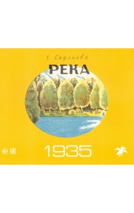 Река. Комплект из двух книг в папке (количество томов: 2)